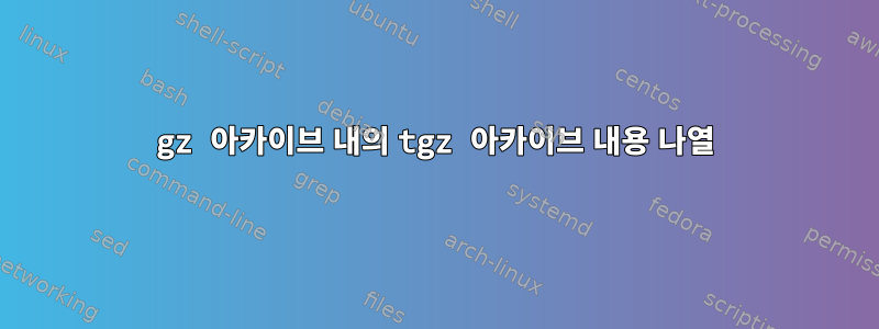 gz 아카이브 내의 tgz 아카이브 내용 나열