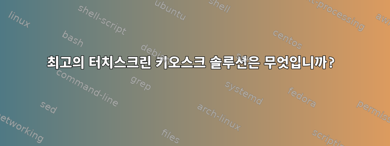 최고의 터치스크린 키오스크 솔루션은 무엇입니까?