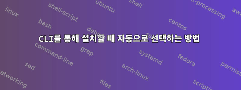 CLI를 통해 설치할 때 자동으로 선택하는 방법