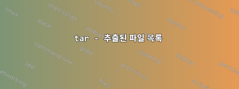 tar - 추출된 파일 목록