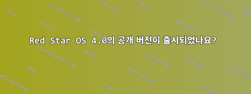 Red Star OS 4.0의 공개 버전이 출시되었나요?