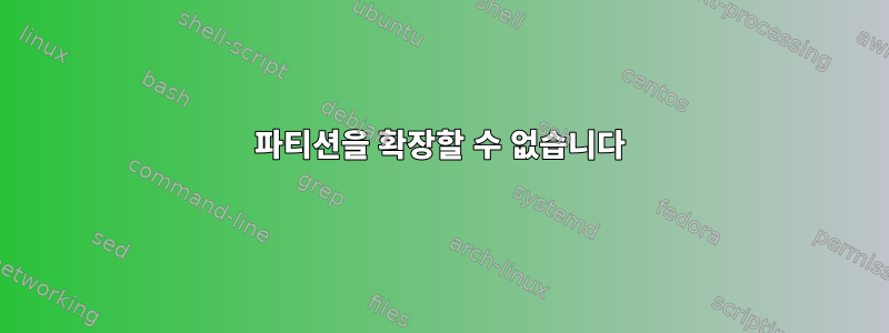 파티션을 확장할 수 없습니다