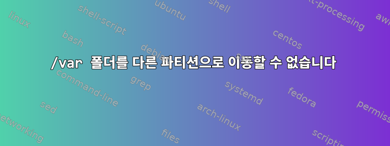 /var 폴더를 다른 파티션으로 이동할 수 없습니다