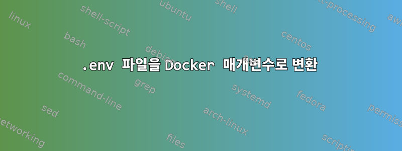 .env 파일을 Docker 매개변수로 변환