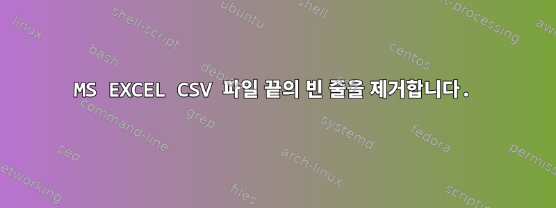 MS EXCEL CSV 파일 끝의 빈 줄을 제거합니다.