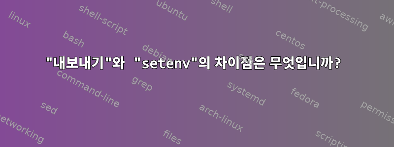 "내보내기"와 "setenv"의 차이점은 무엇입니까?