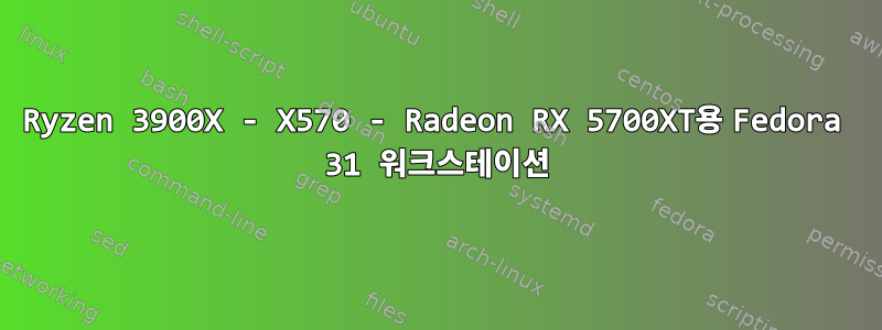 Ryzen 3900X - X570 - Radeon RX 5700XT용 Fedora 31 워크스테이션