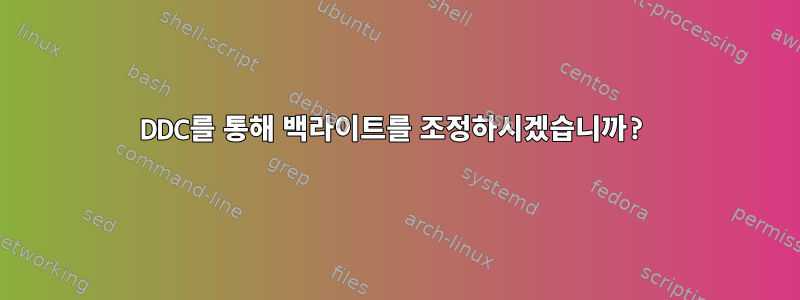 DDC를 통해 백라이트를 조정하시겠습니까?