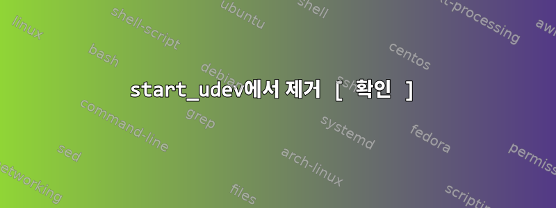 start_udev에서 제거 [ 확인 ]