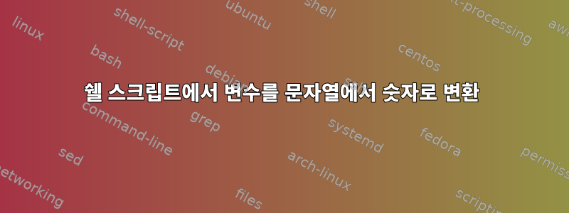 쉘 스크립트에서 변수를 문자열에서 숫자로 변환