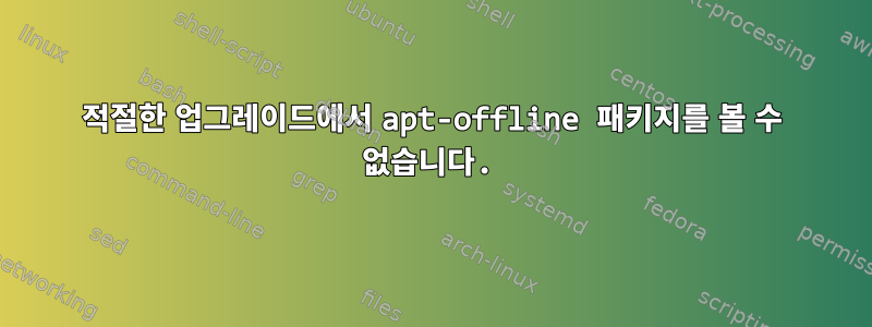 적절한 업그레이드에서 apt-offline 패키지를 볼 수 없습니다.