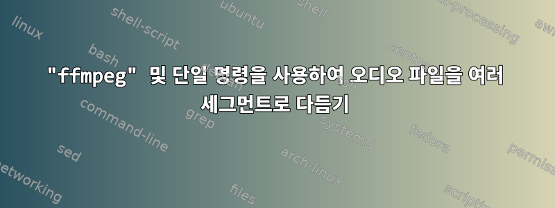 "ffmpeg" 및 단일 명령을 사용하여 오디오 파일을 여러 세그먼트로 다듬기