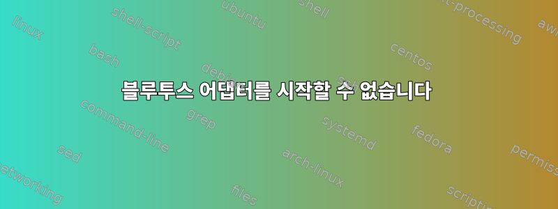 블루투스 어댑터를 시작할 수 없습니다