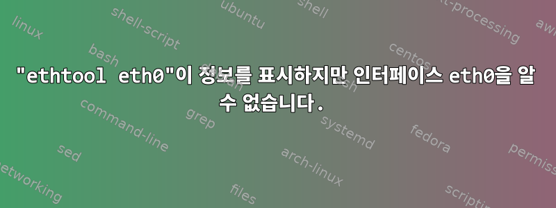 "ethtool eth0"이 정보를 표시하지만 인터페이스 eth0을 알 수 없습니다.