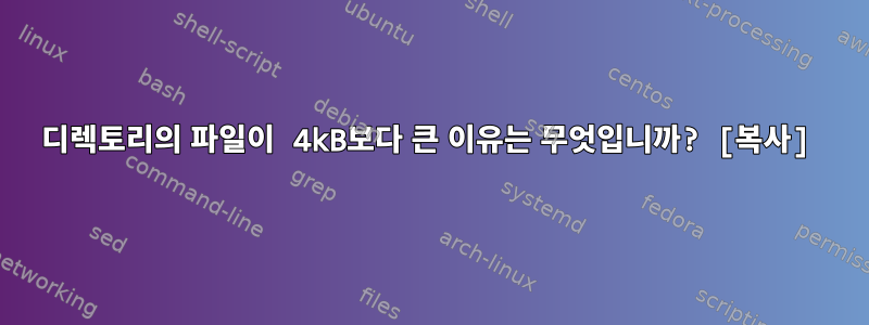 디렉토리의 파일이 4kB보다 큰 이유는 무엇입니까? [복사]