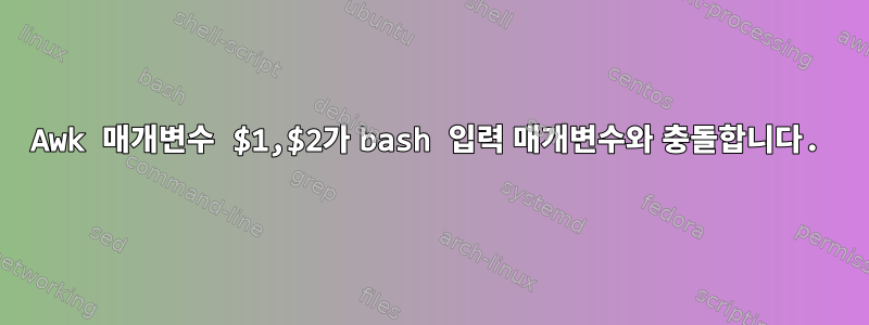 Awk 매개변수 $1,$2가 bash 입력 매개변수와 충돌합니다.