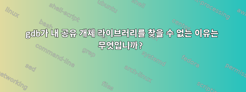 gdb가 내 공유 개체 라이브러리를 찾을 수 없는 이유는 무엇입니까?