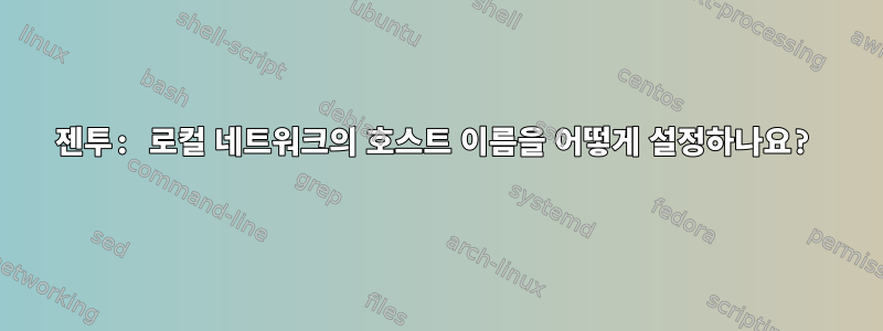 젠투: 로컬 네트워크의 호스트 이름을 어떻게 설정하나요?