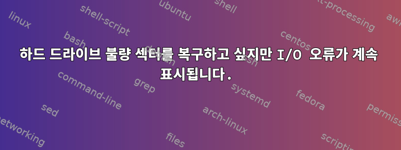 하드 드라이브 불량 섹터를 복구하고 싶지만 I/O 오류가 계속 표시됩니다.