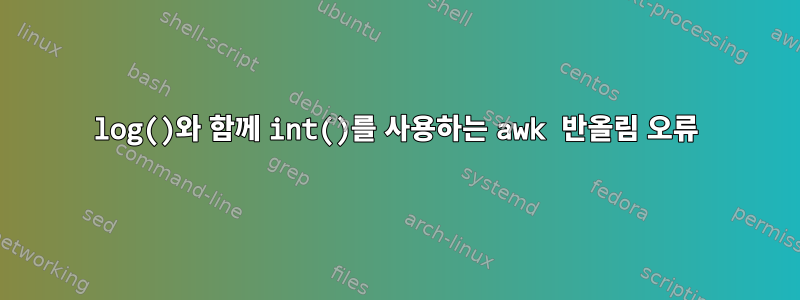 log()와 함께 int()를 사용하는 awk 반올림 오류