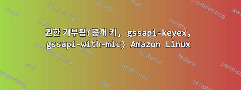 권한 거부됨(공개 키, gssapi-keyex, gssapi-with-mic) Amazon Linux