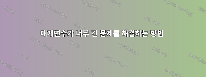 매개변수가 너무 긴 문제를 해결하는 방법