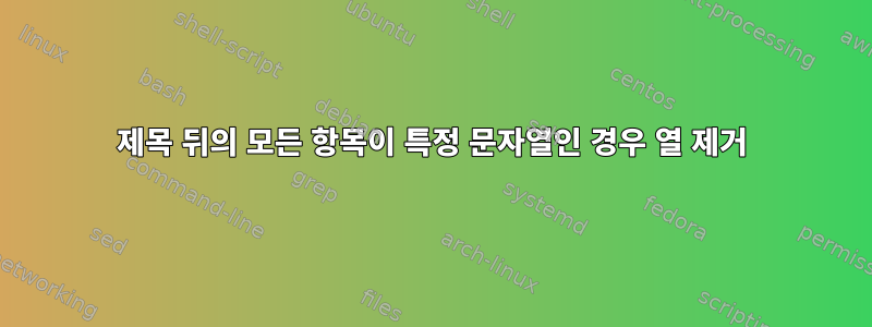 제목 뒤의 모든 항목이 특정 문자열인 경우 열 제거