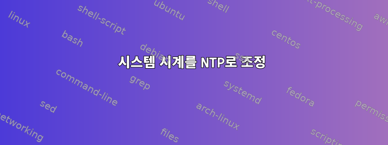 시스템 시계를 NTP로 조정