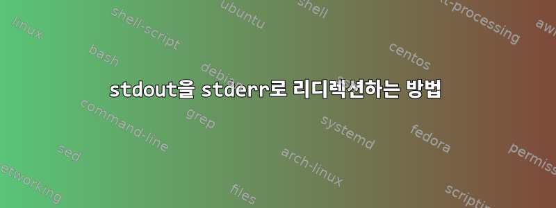 stdout을 stderr로 리디렉션하는 방법