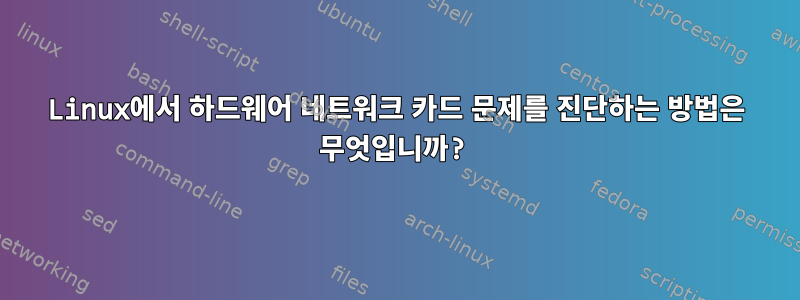 Linux에서 하드웨어 네트워크 카드 문제를 진단하는 방법은 무엇입니까?