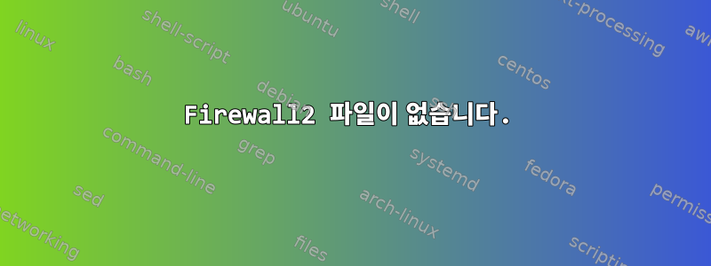 Firewall2 파일이 없습니다.