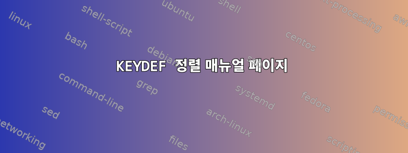 KEYDEF 정렬 매뉴얼 페이지