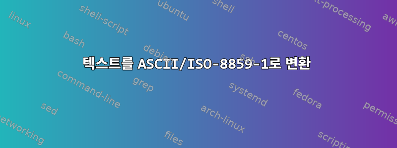 텍스트를 ASCII/ISO-8859-1로 변환