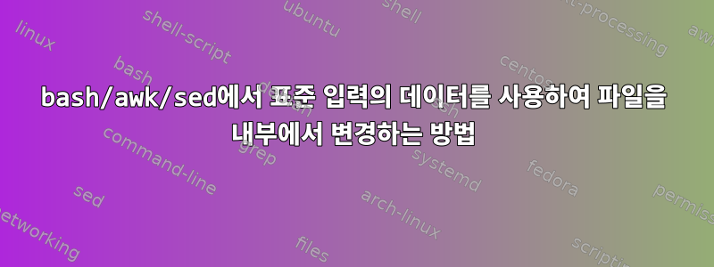 bash/awk/sed에서 표준 입력의 데이터를 사용하여 파일을 내부에서 변경하는 방법