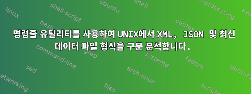 명령줄 유틸리티를 사용하여 UNIX에서 XML, JSON 및 최신 데이터 파일 형식을 구문 분석합니다.