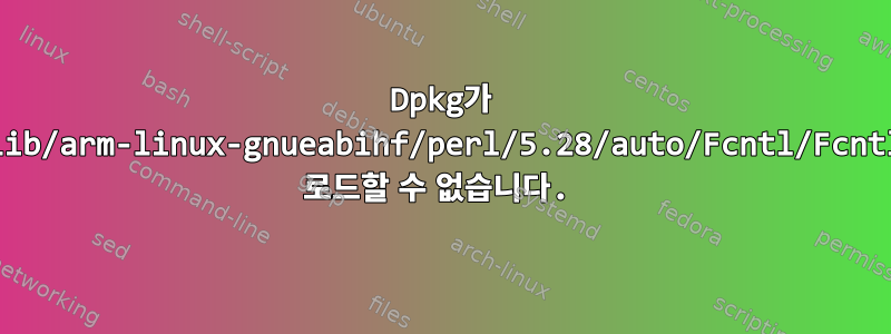 Dpkg가 '/usr/lib/arm-linux-gnueabihf/perl/5.28/auto/Fcntl/Fcntl.so'를 로드할 수 없습니다.