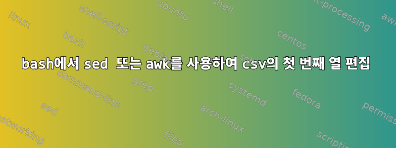 bash에서 sed 또는 awk를 사용하여 csv의 첫 번째 열 편집