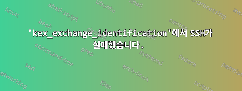 'kex_exchange_identification'에서 SSH가 실패했습니다.