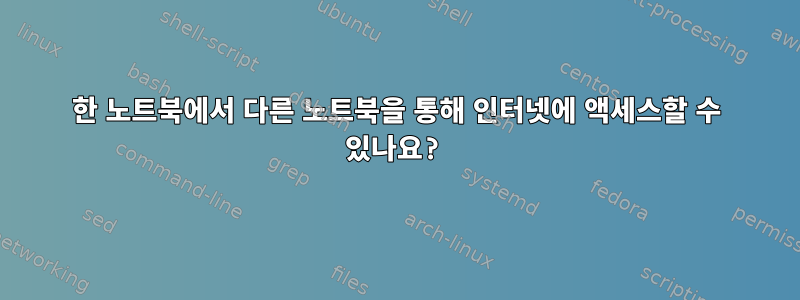 한 노트북에서 다른 노트북을 통해 인터넷에 액세스할 수 있나요?