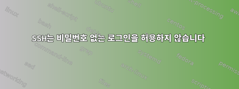 SSH는 비밀번호 없는 로그인을 허용하지 않습니다