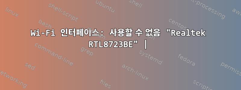 Wi-Fi 인터페이스: 사용할 수 없음 "Realtek RTL8723BE" |