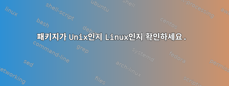 패키지가 Unix인지 Linux인지 확인하세요.