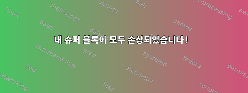 내 슈퍼 블록이 모두 손상되었습니다!