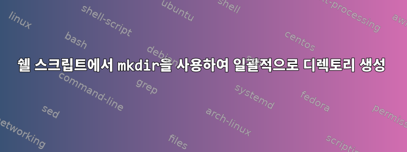 쉘 스크립트에서 mkdir을 사용하여 일괄적으로 디렉토리 생성