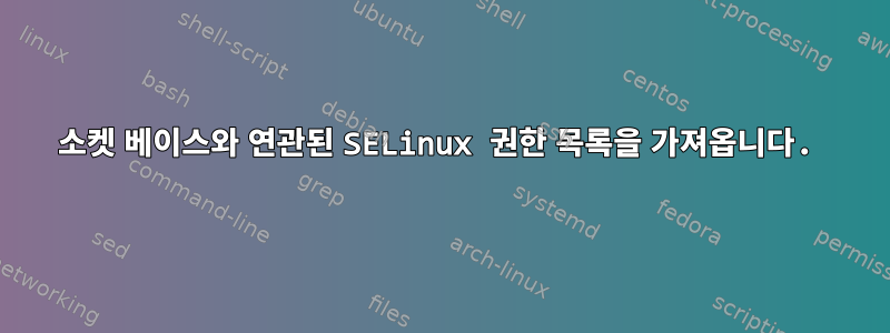 소켓 베이스와 연관된 SELinux 권한 목록을 가져옵니다.