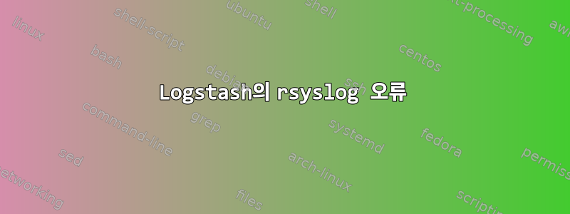 Logstash의 rsyslog 오류