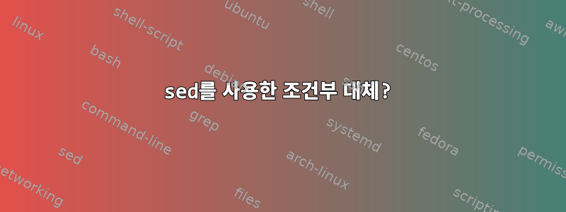 sed를 사용한 조건부 대체?