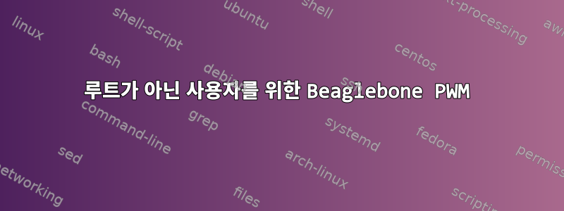 루트가 아닌 사용자를 위한 Beaglebone PWM