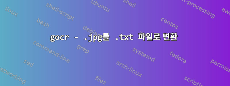 gocr - .jpg를 .txt 파일로 변환