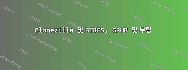 Clonezilla 및 BTRFS, GRUB 및 부팅